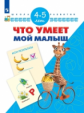 Гаврина. Что умеет мой малыш. Тесты для подготовки к шоле. 4-5 лет/ УМК "Школа развития"