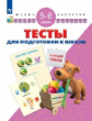 Гаврина. Тесты для подготовки к шоле. 5-6 лет/ УМК "Школа развития"