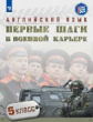 Семенова. Английский язык. 5 кл. Первые шаги в военной карьере.