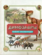 Динозавры. Полная энциклопедия.