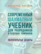 Костров. Современный шахматный учебник для разрядников и будущих чемпионов. Полуоткрытые дебюты.