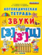 Логопедическая тетрадь. Звуки "З" и "З'", "Ц". 4+ / Гаврина. (ФГОС ДО).