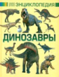 Филиппова. Динозавры. Самая лучшая детская энциклопедия.