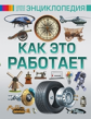 Мерников. Как это работает. Самая лучшая детская энциклопедия.