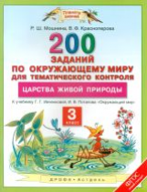 Мошнина. Окружающий мир. 3 кл. 200 зад. по окруж.у миру для тем. контроля. О царствах живой природы.