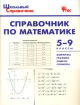 ШСп Справочник по математике. 5-9 кл. (ФГОС) /Рурукин.