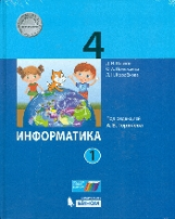 Павлов. Информатика. 4 класс: учебник в 2. ч. Ч. 1 / под ред. А.В. Горячева.