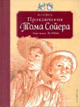 Твен. Приключения Тома Сойера. Золотое наследие.