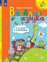 Богдарин. Весёлая азбука в стихах и картинках /Разноцветный мир.