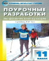 ПШУ Физкультура. 11 кл. (к УМК Ляха) (ФГОС) /Патрикеев.