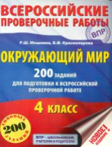 Мошнина. Окружающий мир. 200 заданий для подготовки к всероссийским проверочным работам.