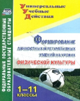 Патрикеев. Формирование личностных и регулятивных умений на уроках физической культуры. 1-11 кл. (ФГ