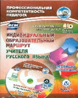 Виноградова. Кн+ CD. Индивидуальный образов. маршрут учителя русского яз. Метод. сопровождение. Прое