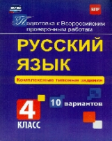 Свидан. Русский язык. 4 класс. Подготовка к ВПР. Комплексные типовые задания. 10 вариантов. (ФГОС).