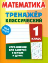 Ульянов. Математика. Тренажёр классический. 1 кл. Упражнения для занятий в школе и дома. Новый станд