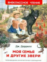 Даррелл. Моя семья и другие звери. Внеклассное чтение.