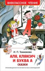 Токмакова. Аля, Кляксич и буква А. Внеклассное чтение.