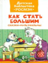 Как стать большим. Сказки-мультфильмы. Детская библиотека Росмэн.