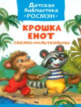 Крошка Енот. Сказки-мультфильмы. Детская библиотека Росмэн.