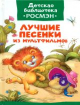 Лучшие песенки из мультфильмов. Детская библиотека Росмэн.