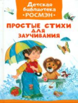 Простые стихи для заучивания. Детская библиотека Росмэн.