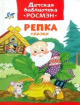 Репка. Сказки. Детская библиотека Росмэн.