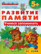 Дошкольник. Развитие памяти. Учимся запоминать. 5+. / Гаврина. (ФГОС ДО).