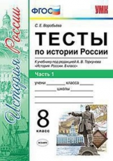 Воробьева. УМК. Тесты по истории России 8кл. Торкунов. Ч.1