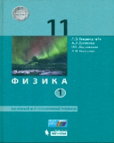 Генденштейн. Физика. 11 класс. Базовый и углубленный уровни: учебник в 2 ч. Ч. 2 . (ФГОС).