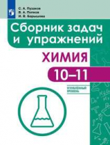 Пузаков. Химия. 10-11 кл. Углуб. уровни. Сборник задач и упражнений./Медицинский профиль