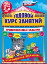 Волох. Годовой курс занятий. Тренировочные задания. Для детей 3-4 лет. (ФГОС)