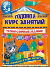 Волох. Годовой курс занятий. Тренировочные задания. Для детей 2-3 лет.