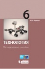 Жданов. Технология. Методическое пособие 6 кл.