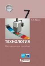 Жданов. Технология. Методическое пособие 7 кл.