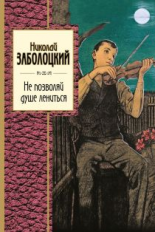 Заболоцкий. Не позволяй душе лениться. Золотая серия поэзии.