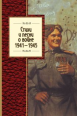 Стихи и песни о войне 1941 - 1945. Золотая серия поэзии.