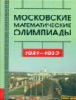 Московские математические олимпиады 1981??1992 г.