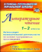 Крымская. Литературное чтение. 1-2 кл. Активизация познав.деятел. на основе программных произведений