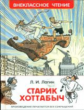 Лагин. Старик Хоттабыч. Внеклассное чтение.