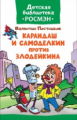 Карандаш и Самоделкин против Злодейкина. Детская библиотека Росмэн.