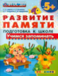 Дошкольник. Развитие памяти. Учимся запоминать. Подготовка к школе. 5+. / Гаврина. (ФГОС ДО).