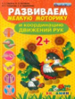 Дошкольник. Развиваем мелкую моторику и координацию движений рук. 2+. / Гаврина. (ФГОС ДО).