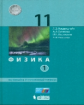 Генденштейн. Физика. 11 класс. Базовый и углубленный уровни: учебник в 2 ч. Ч. 1 . (ФГОС).