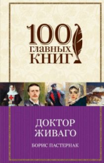 Пастернак. Доктор Живаго. 100 главных книг (пер.)