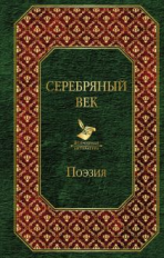 Серебряный век. Всемирная литература.