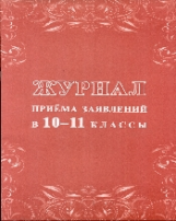 Журнал приема заявлений в 10 - 11 классы. /КЖ-1328