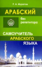 Муратов. Арабский без репетитора. Самоучитель арабского языка.