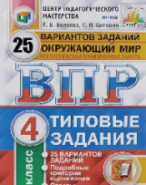 Волкова. ВПР. ФИОКО. СТАТГРАД. Окружающий мир. 4 кл. 25 вариантов.ТЗ.