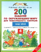 Мошнина. Окружающий мир. 4 кл. 200 зад. по окруж.у миру для тем. контроля. Наш край.(ФГОС).