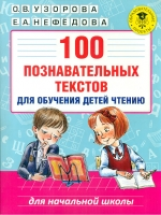 Узорова.100  познавательных текстов для обучения детей чтению.